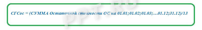 Формула расчета среднегодовой стоимости ОС Формула расчета среднегодовой стоимости ОС