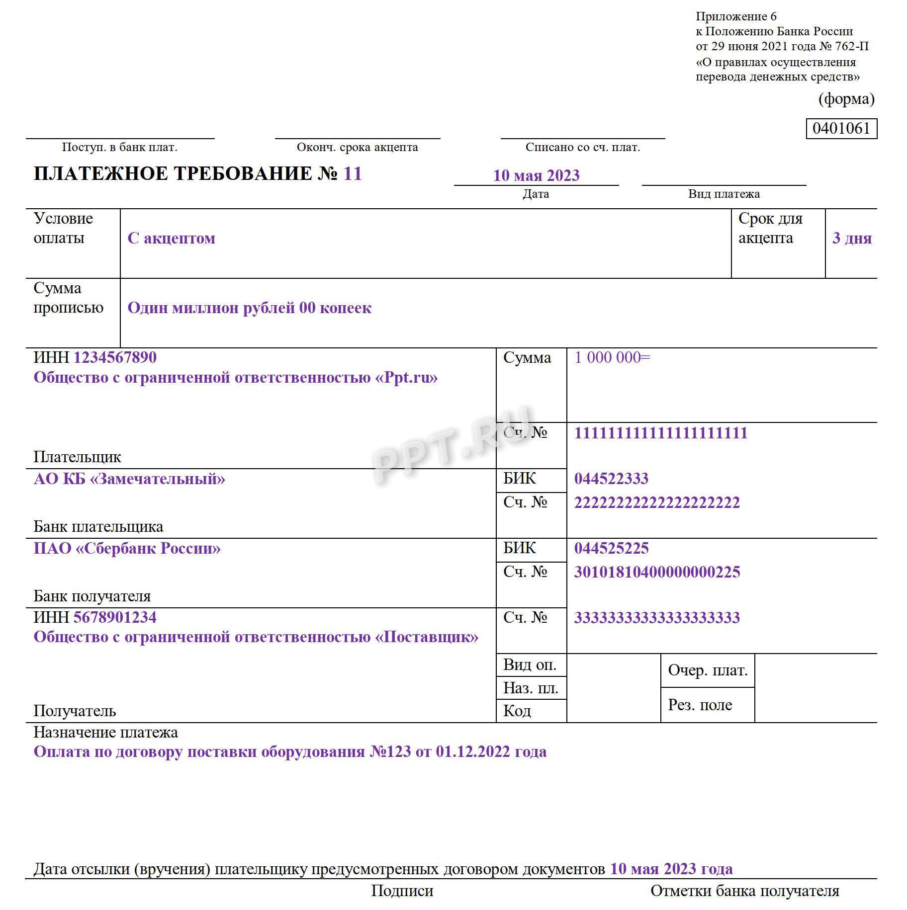 Платежное требование: бланк образец заполнения в 2024