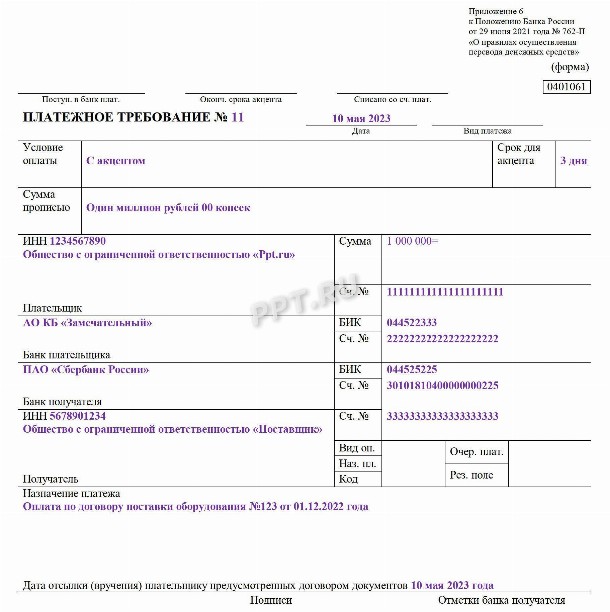 Платежное требование: бланк образец заполнения в 2024