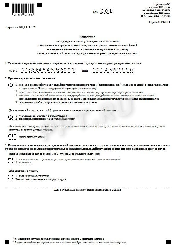 Форма Р13014. Тит. лист с внесением изменений в устав