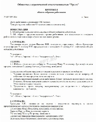 Протокол общего собрания работников, стр. 1