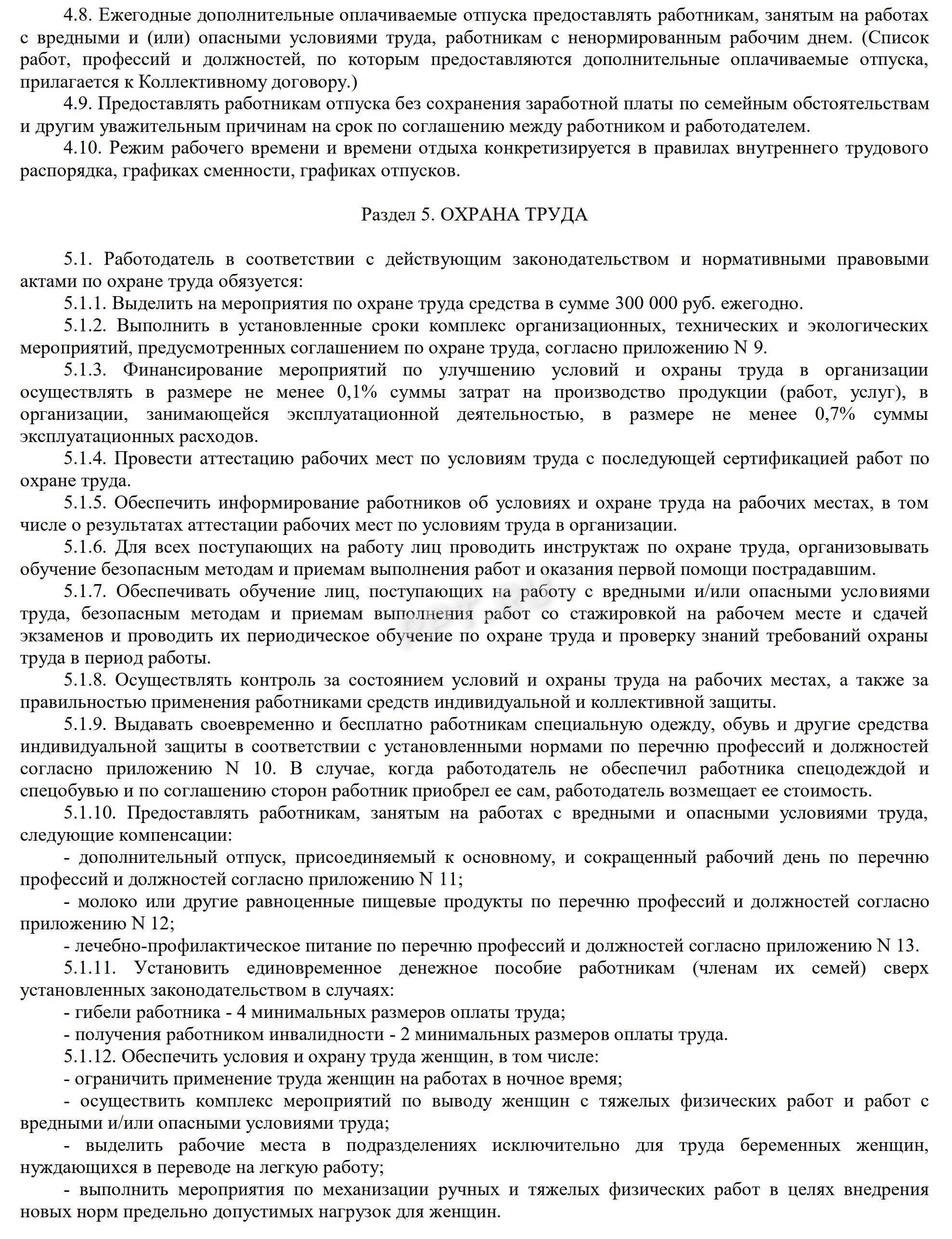 Коллективный договор, пример, стр. 4