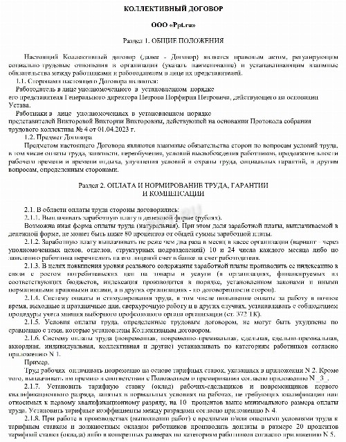Коллективный договор: образец срок действия содержание в 2024