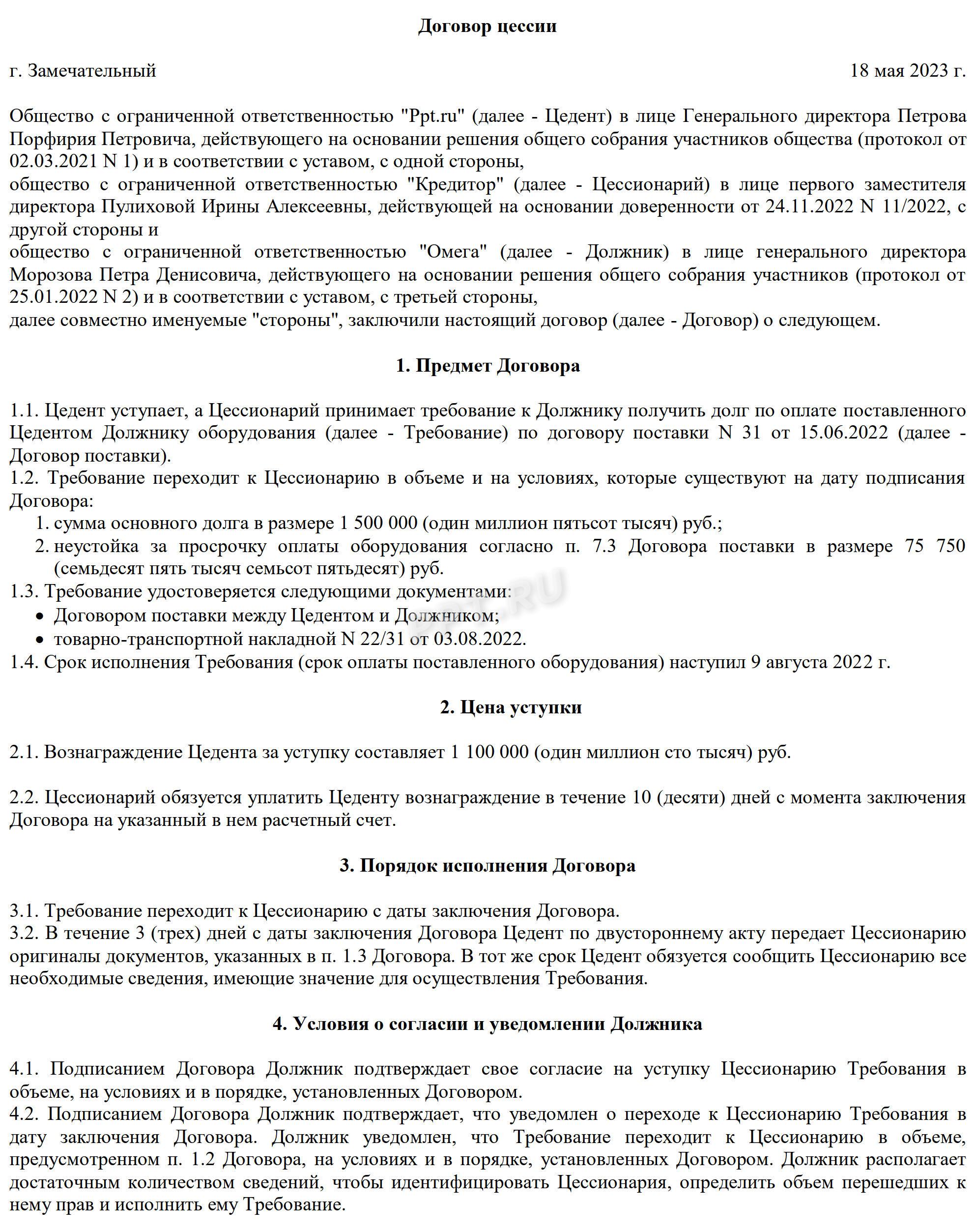 Договор цессии (уступки требования): что это такое особенности составления  в 2024