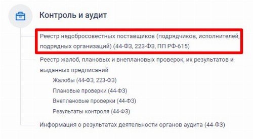 Отсутствие в реестре недобросовестных поставщиков 44 фз образец