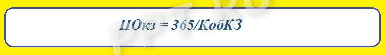 Период оборачиваемости кредиторской задолженности