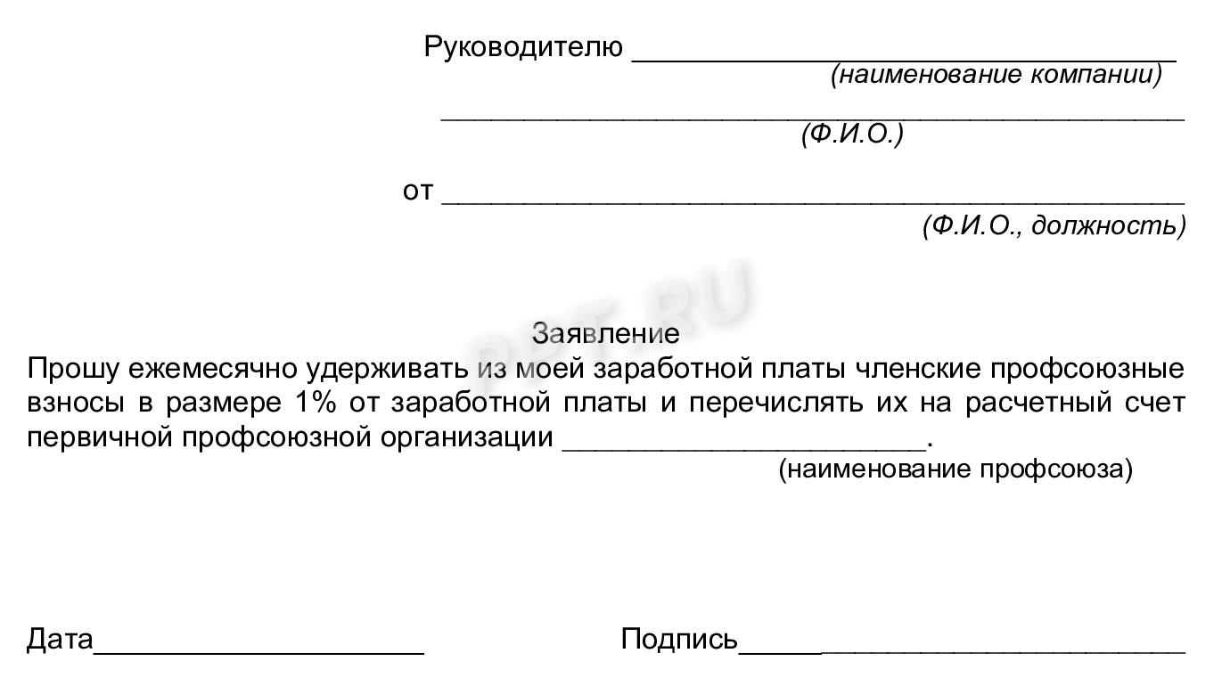 Образец заявления о выходе из профсоюза. Обращение в профсоюз.