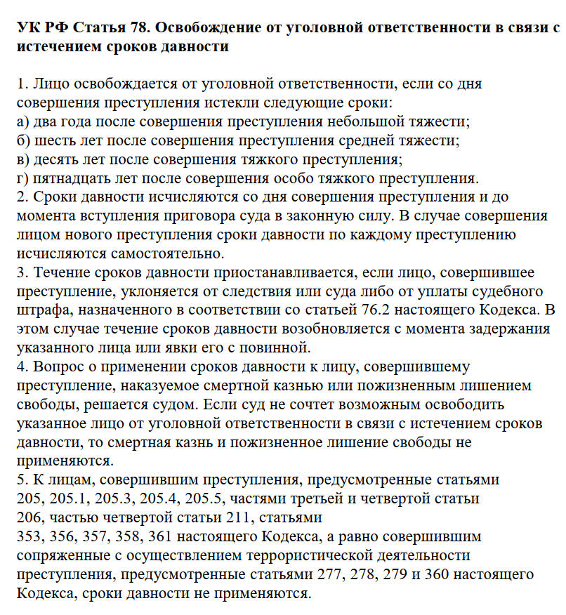 Освобождение от юрответственности по срокам давности преступлений