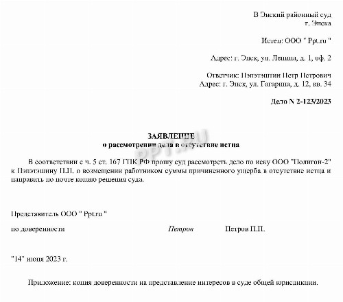 Образец ходатайства о рассмотрении дела в отсутствии истца в 2024