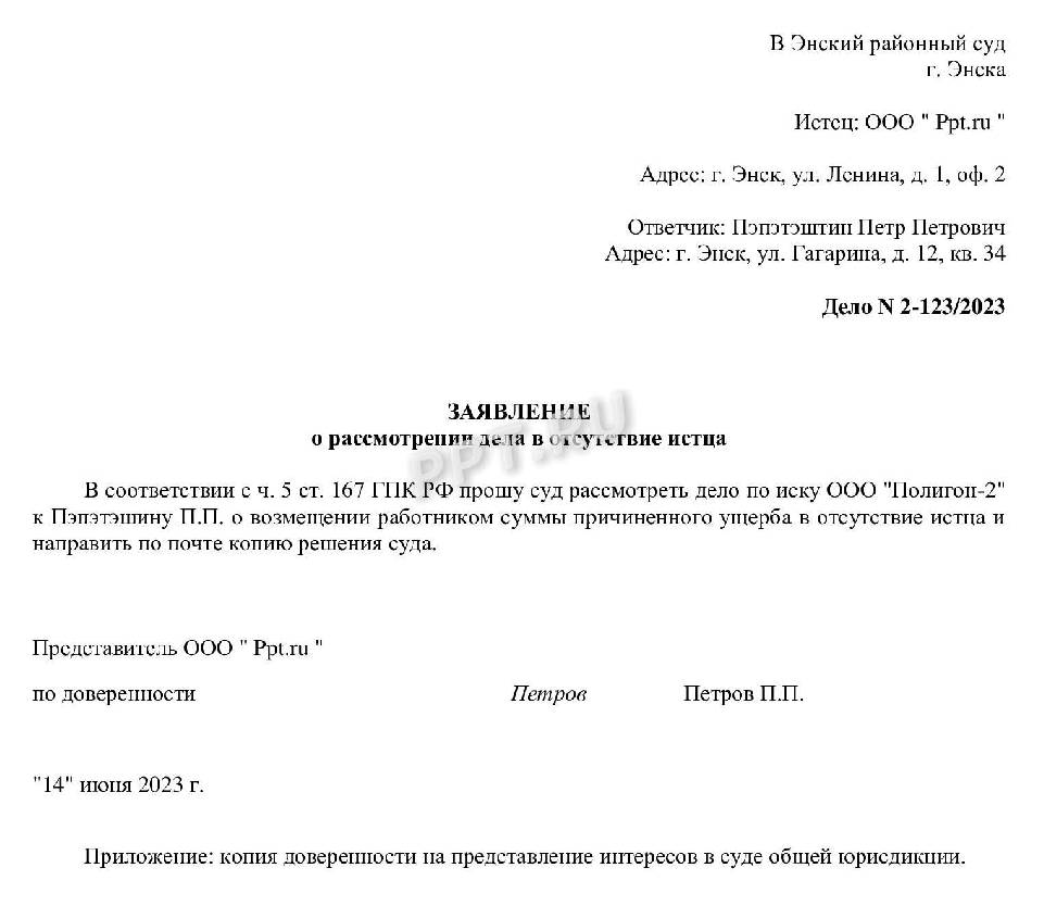 В отсутствие заявителя. Ходатайство о рассмотрении дела в отсутствии истца. Ходатайство на рассмотрение кандидатуры. Ходатайство о рассмотрении дела в отсутствии представителя истца.