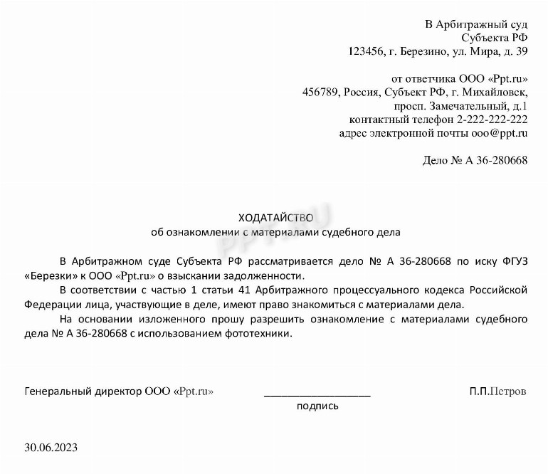 Ходатайство об ознакомлении с материалами дела: образец составления в 2024