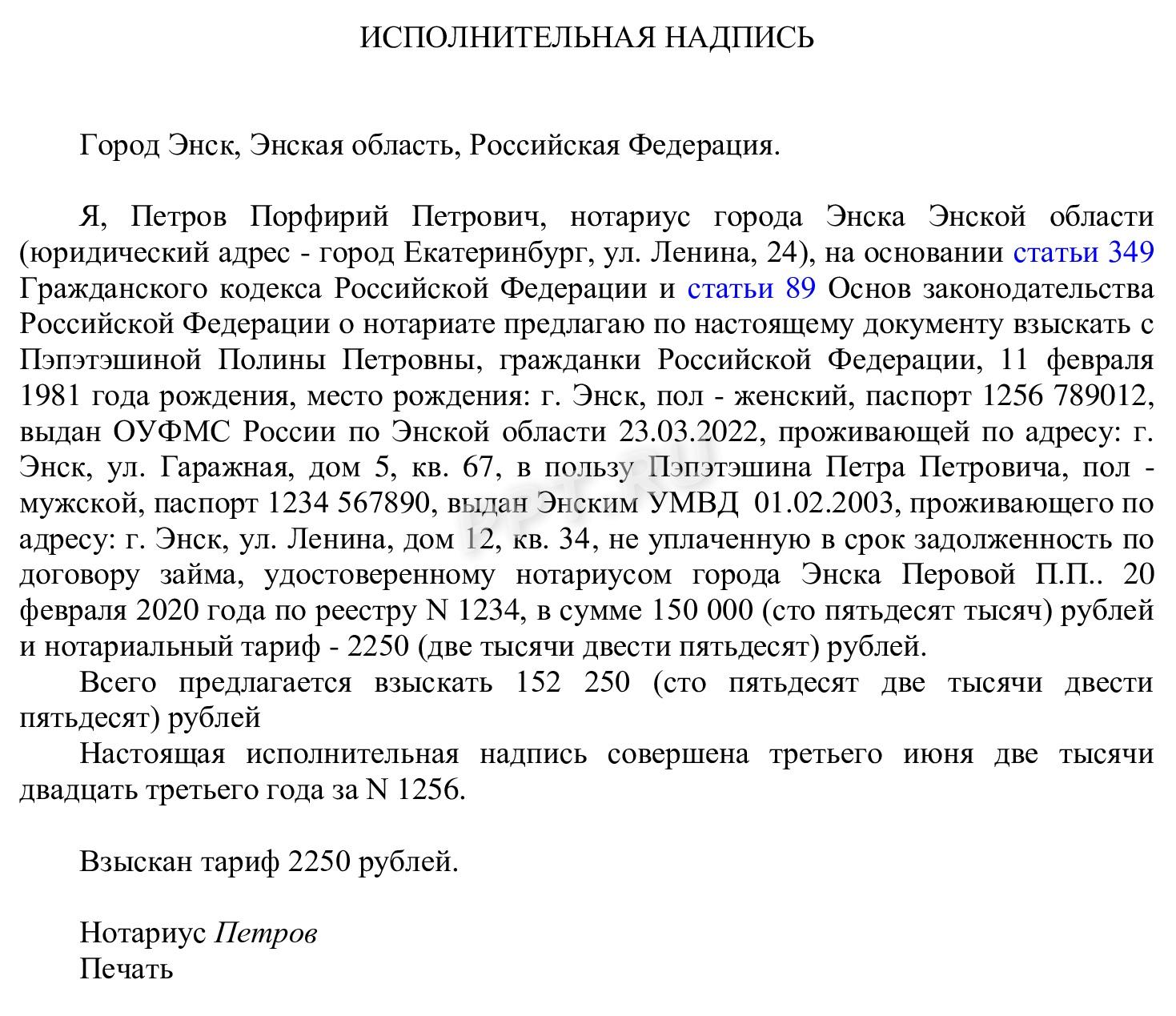 Исполнительная надпись нотариуса: что это, как получить в 2024