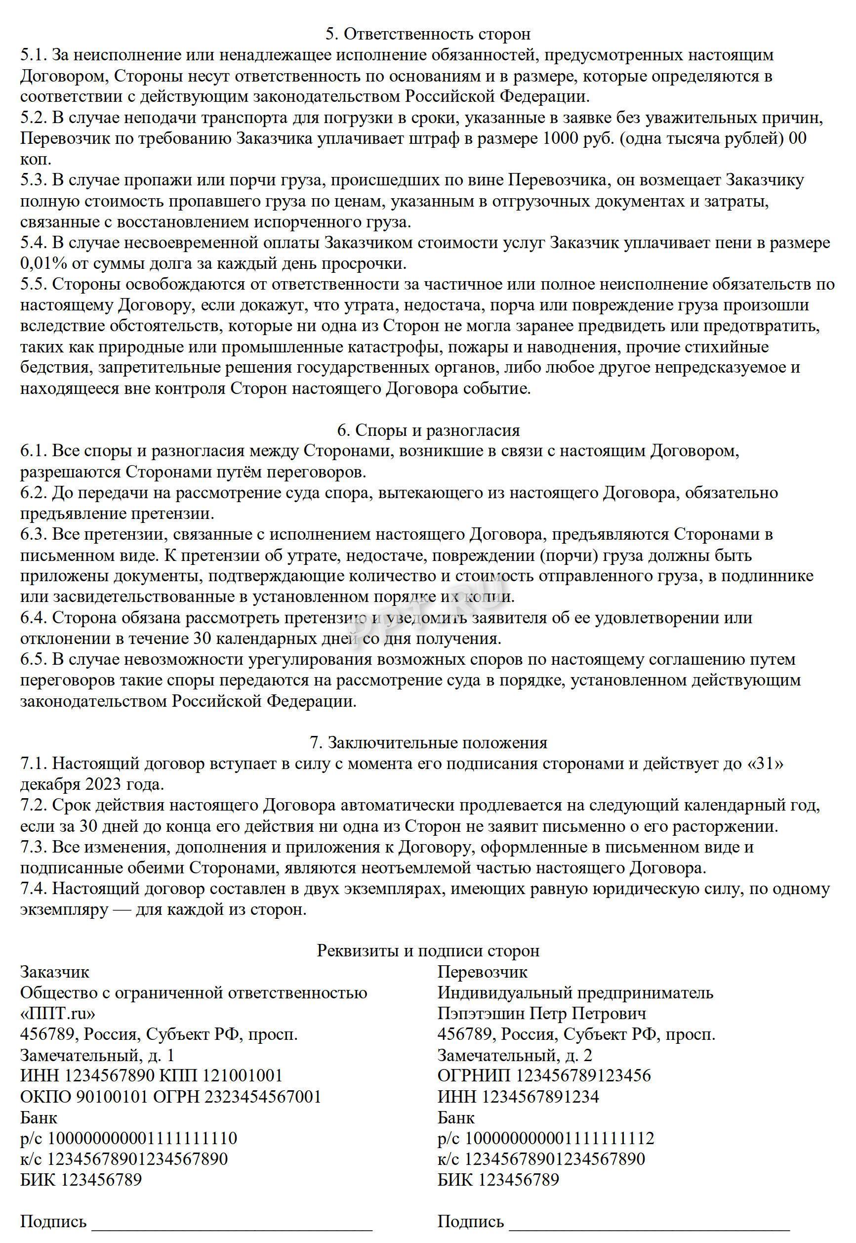 Договор на погрузочно-разгрузочные работы образец