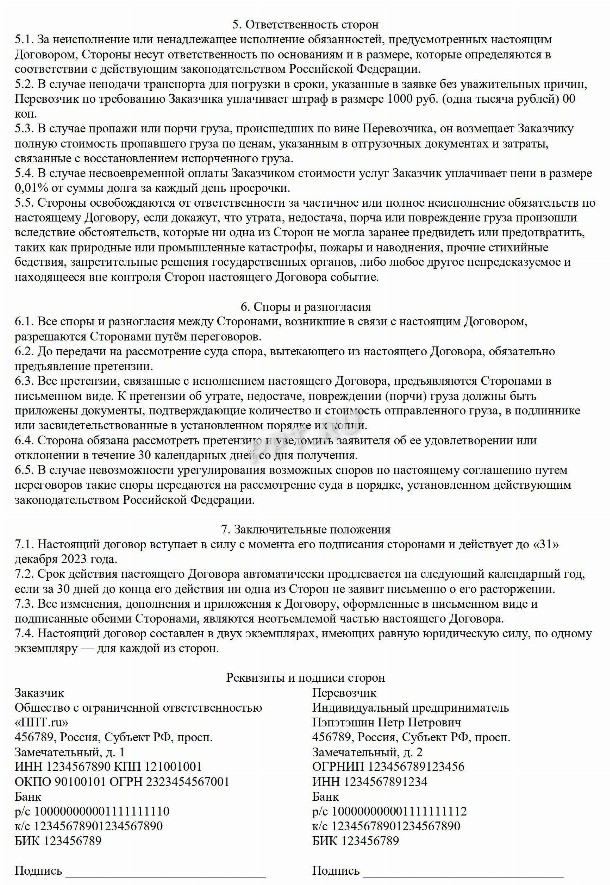 Образец договора перевозки груза в 2024. Шаблон договора перевозки