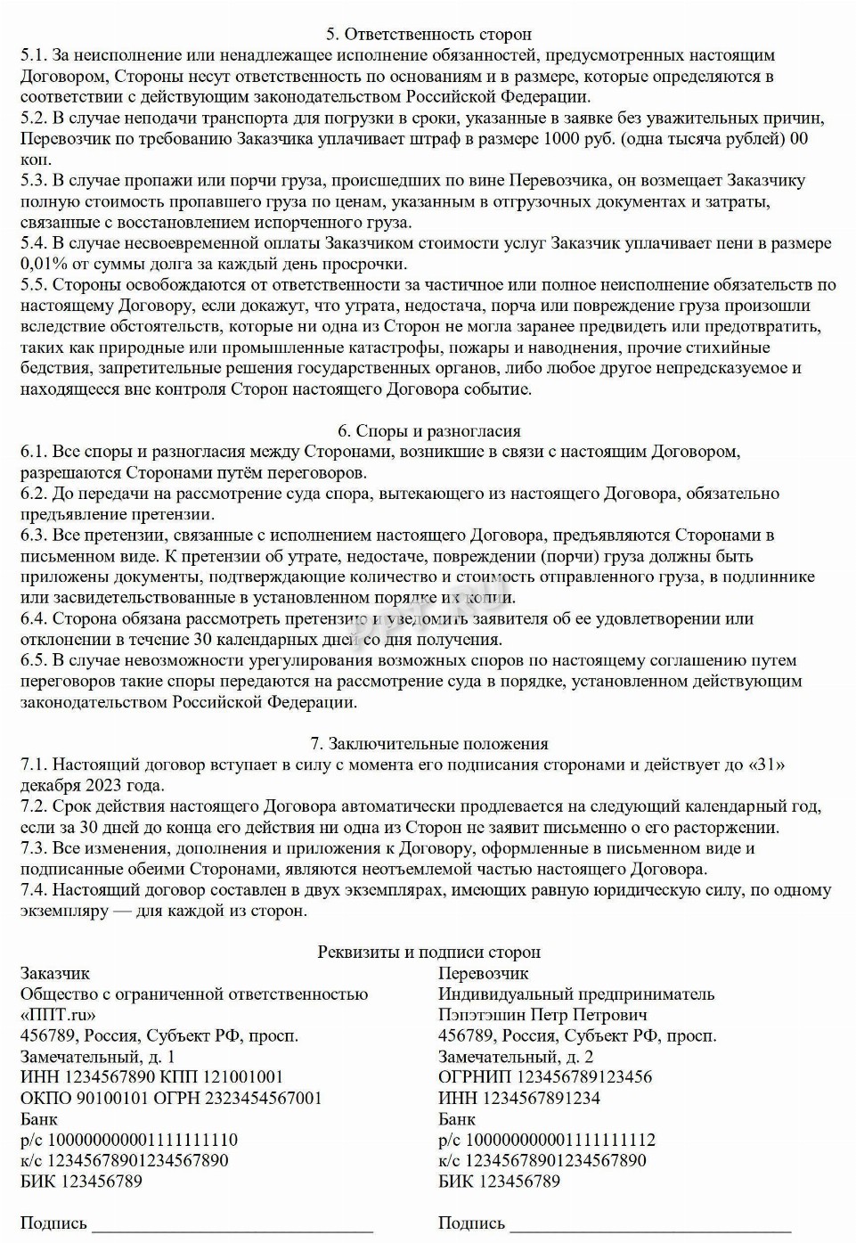 Образец договора перевозки груза в 2024. Шаблон договора перевозки
