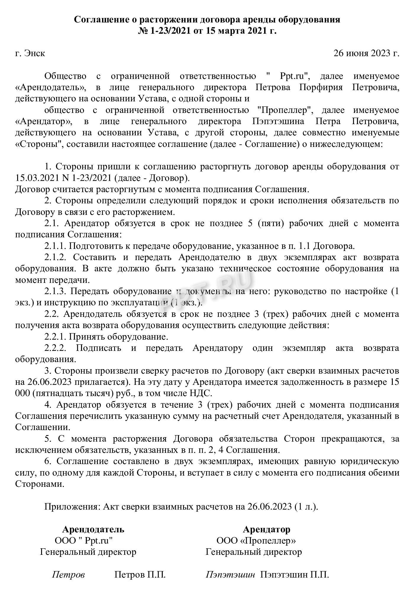 Расторжение договора в одностороннем порядке в 2024. Соглашение о расторжении  договора по соглашению сторон