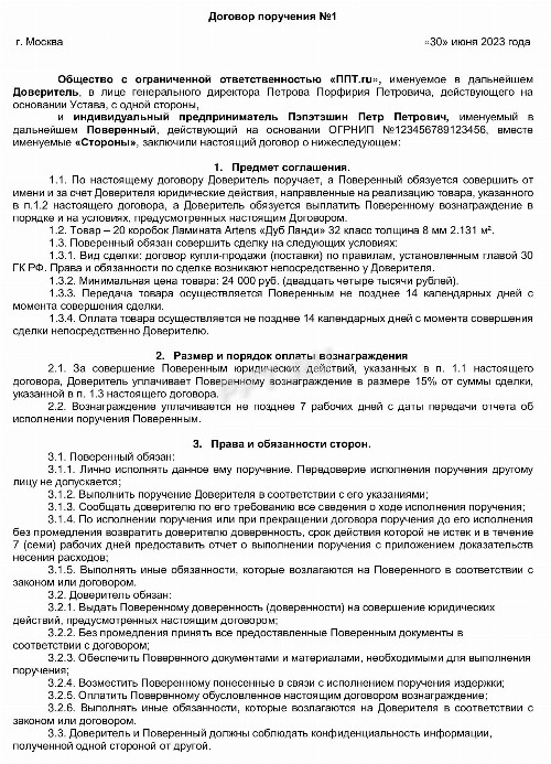 Договор поручения: образец заполнения в 2024