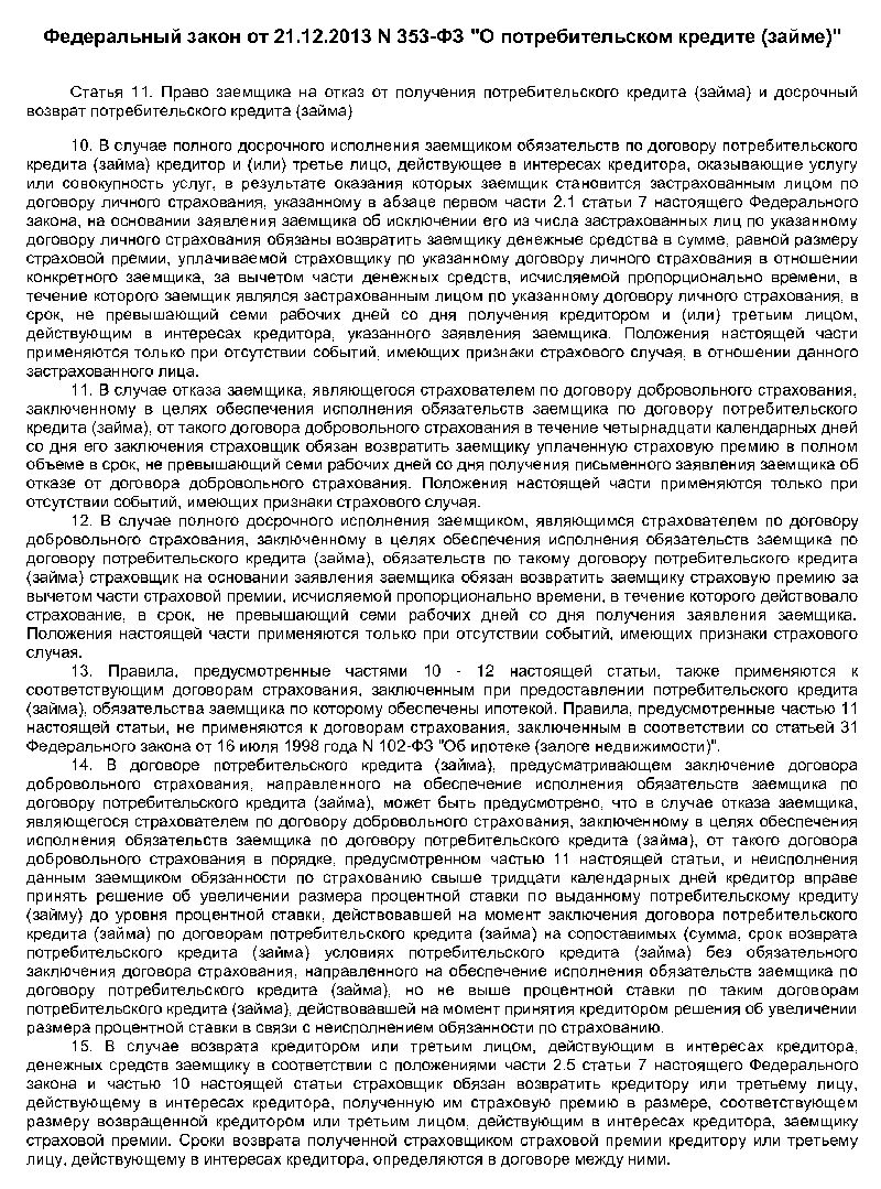 Возврат страховой премии при кредите