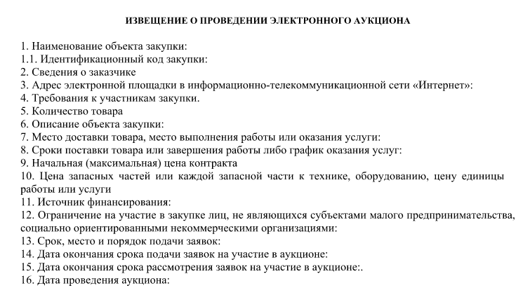 Какие документы нужны для тендера. Извещение о проведении торгов. Список документов для участия в тендере. Извещение о проведении электронного аукциона пример. Извещение о проведении аукциона в электронной форме картинка.