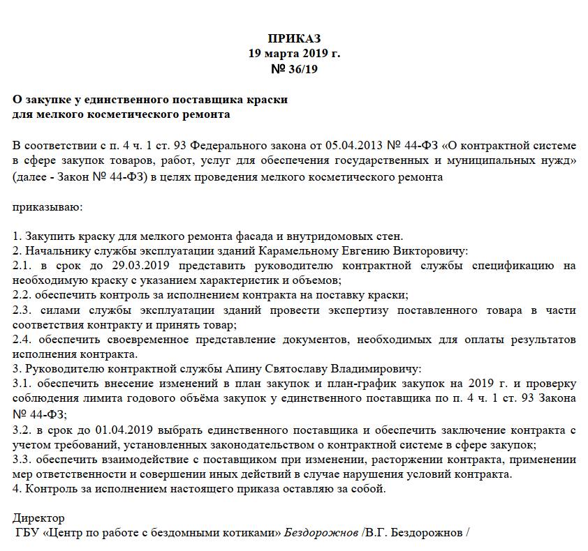 Образец соглашения по 223 фз. Приказ о закупке у единственного поставщика. Распоряжение о проведении закупки у единственного поставщика. Распоряжение о закупке у единственного поставщика. Приказ по закупкам.