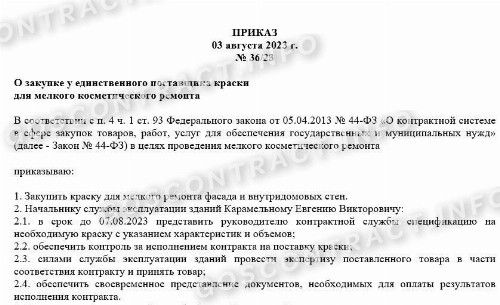 Правила закупки у единственного поставщика по 44-ФЗ в 2024 году
