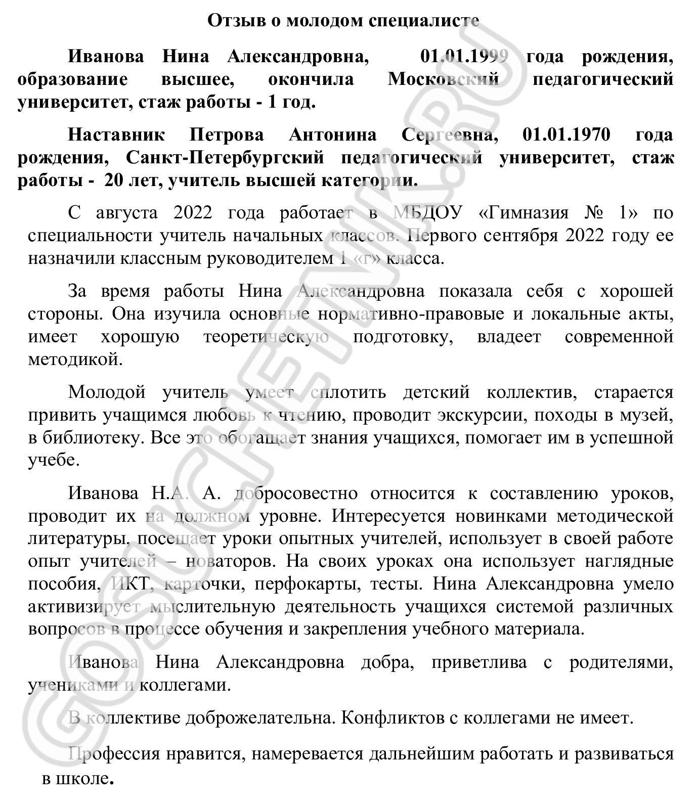 Пример отзыва наставника о молодом специалисте в 2024 году