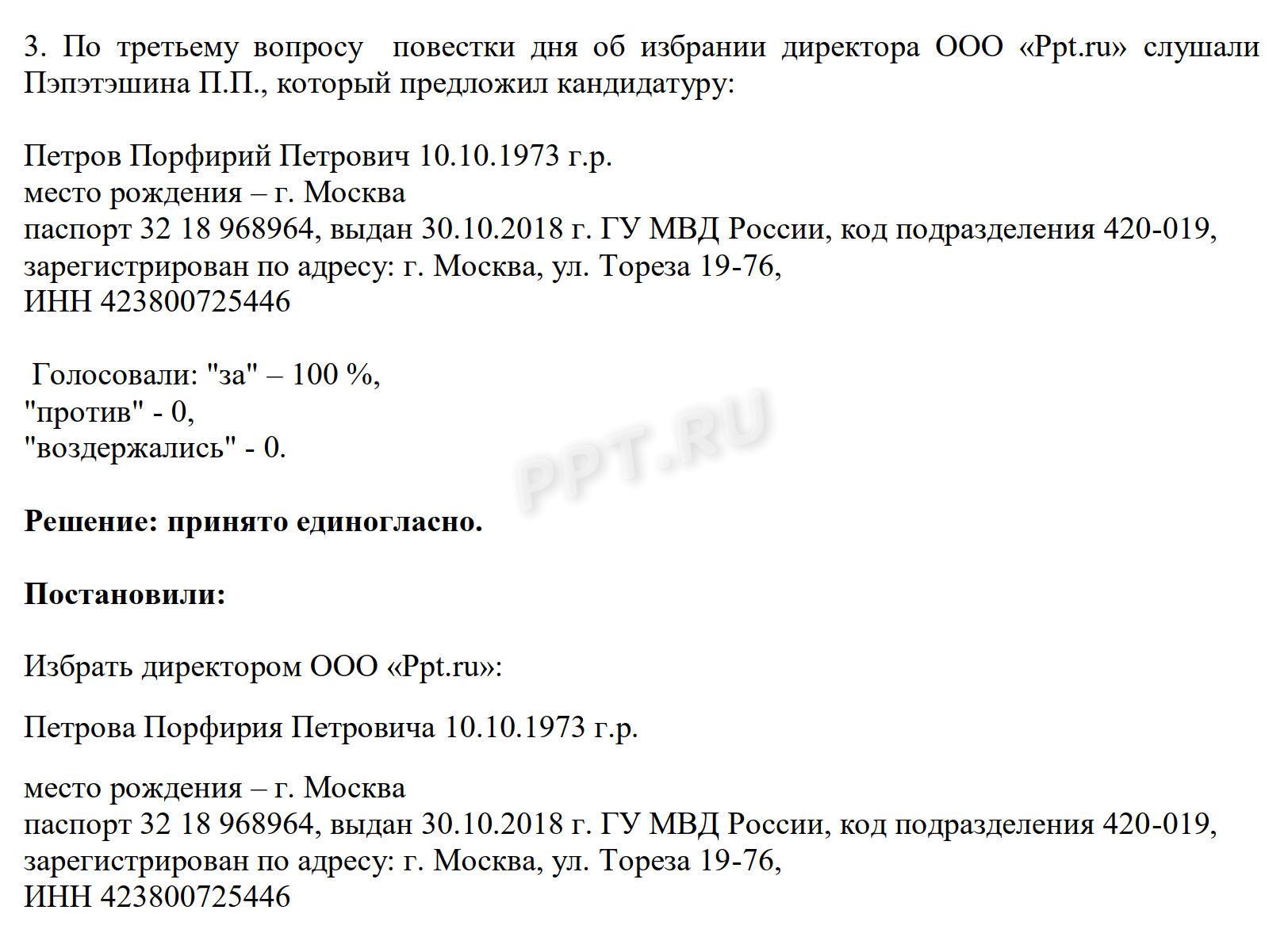 Решение о назначении директора