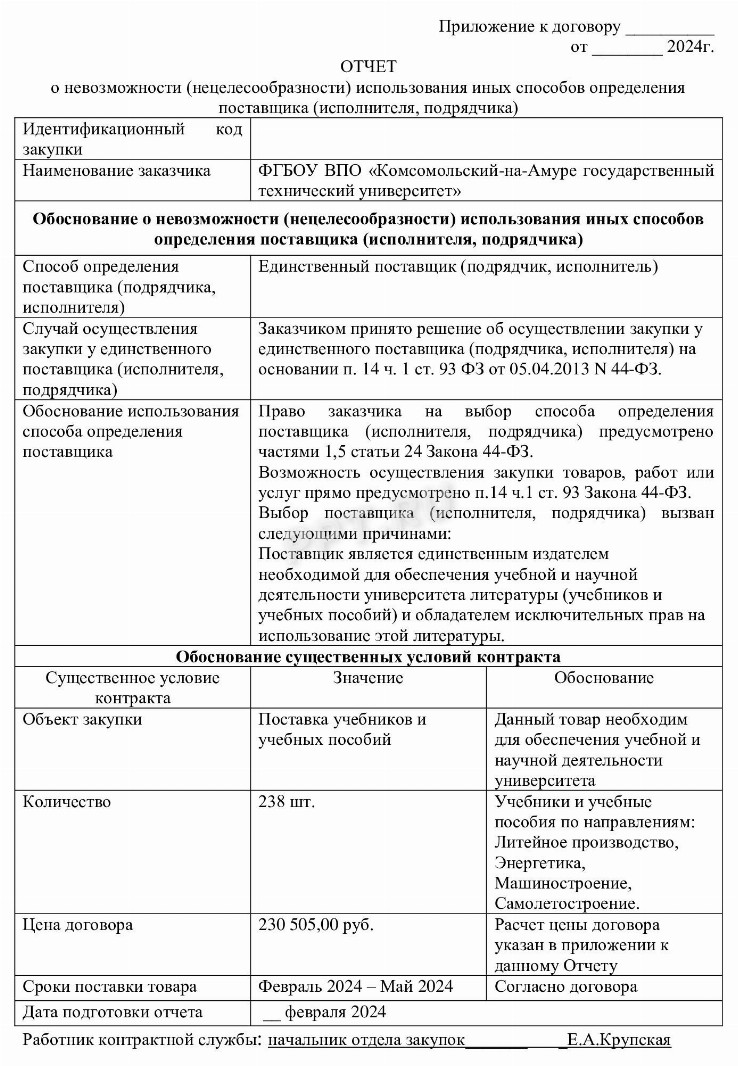 Отчет с обоснованием закупки у единственного поставщика 2024 | Скачать ...