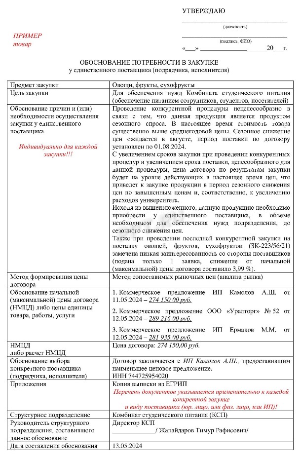 Отчет с обоснованием закупки у единственного поставщика 2024 | Скачать ...