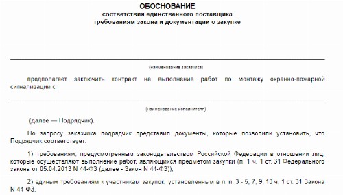 Отчет с обоснованием закупки у единственного поставщика 2024 | Скачать ...