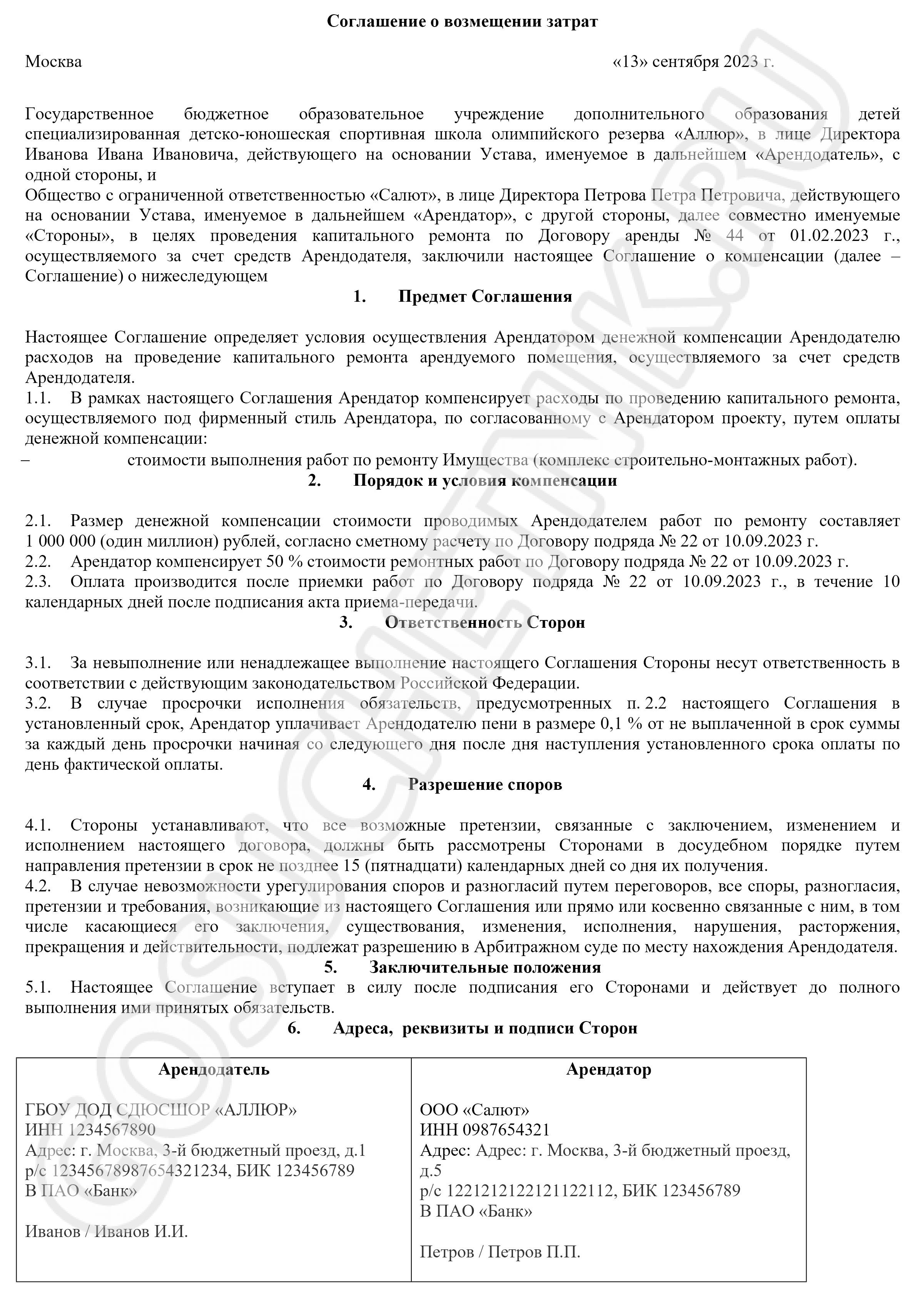 Образец соглашения о возмещении части затрат в 2024 году. Соглашение на возмещение  затрат