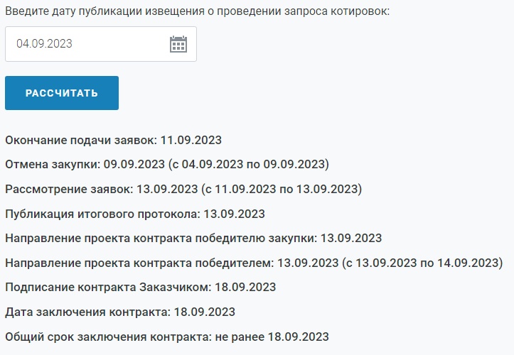 Калькулятор сроков ФЗ
