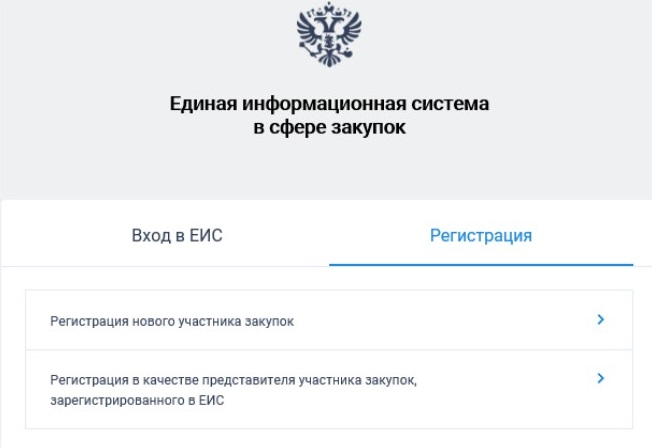 Регистрация нового участника в ЕИС Регистрация нового участника в ЕИС