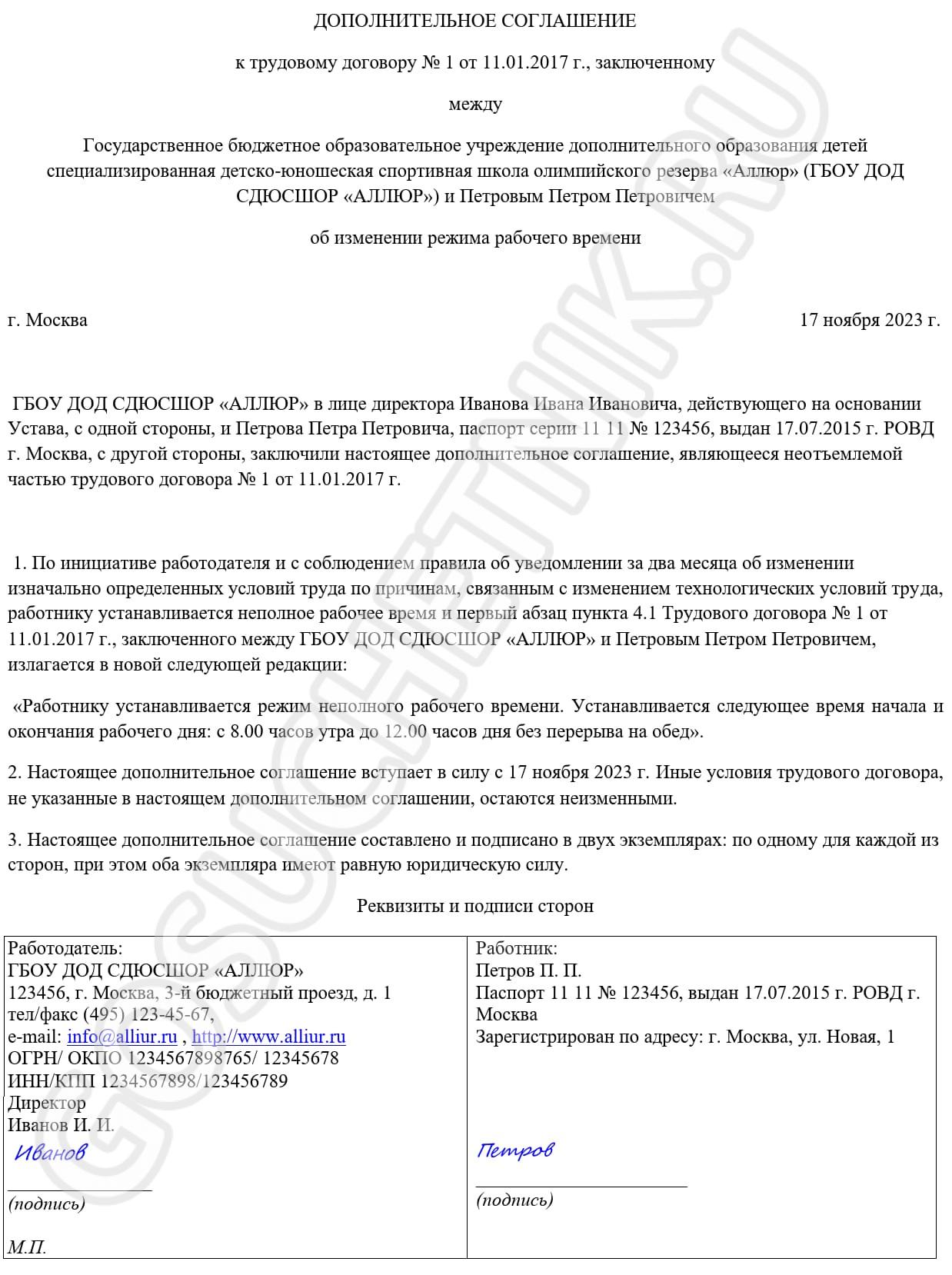 Образец соглашения об изменении графика работы в 2024 году. Дополнительное  соглашение об изменении графика работы