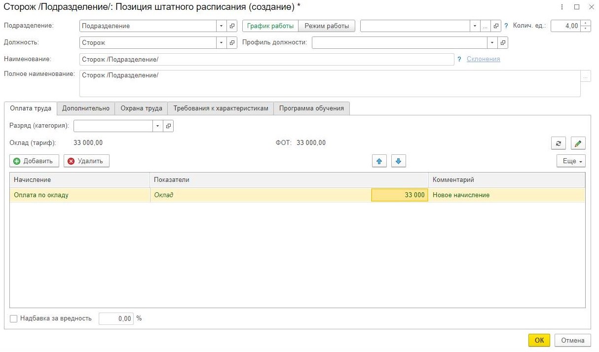 Изменение оклада по штатному расписанию 1С ЗУП в 2024 году