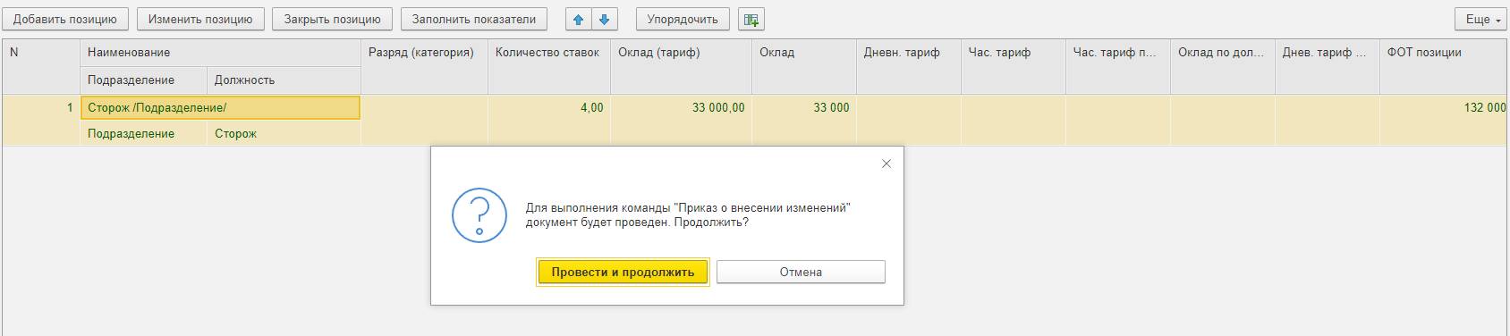 Шаг 5. Приказ о внесении изменений в ШР 