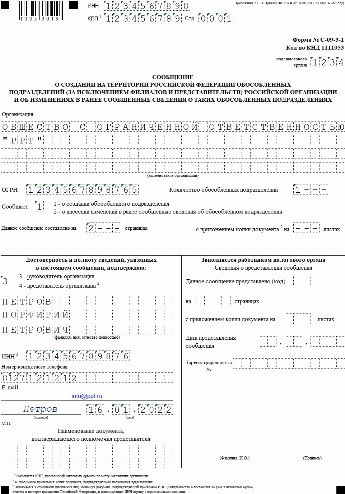 Образец заполнения заявления о создании обособленного подразделения. Заявление об открытии обособленного подразделения. Заявление о создании обособленного подразделения. Сообщение о создании обособленного подразделения. Открытие обособленного подразделения.