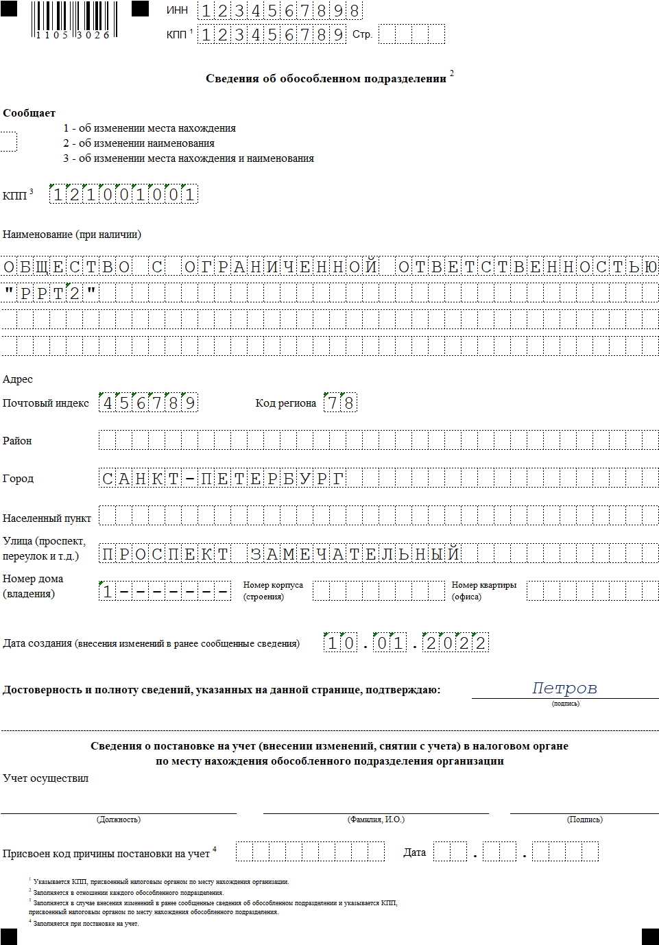 Заявление на открытие обособленного подразделения образец