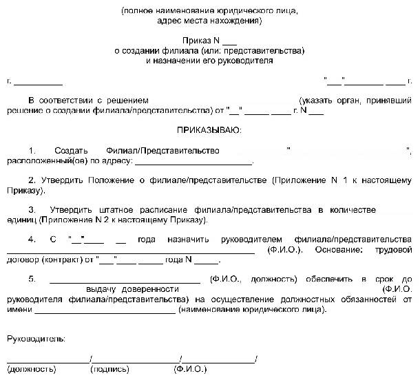 Приказ о создании обособленного подразделения 2023 образец