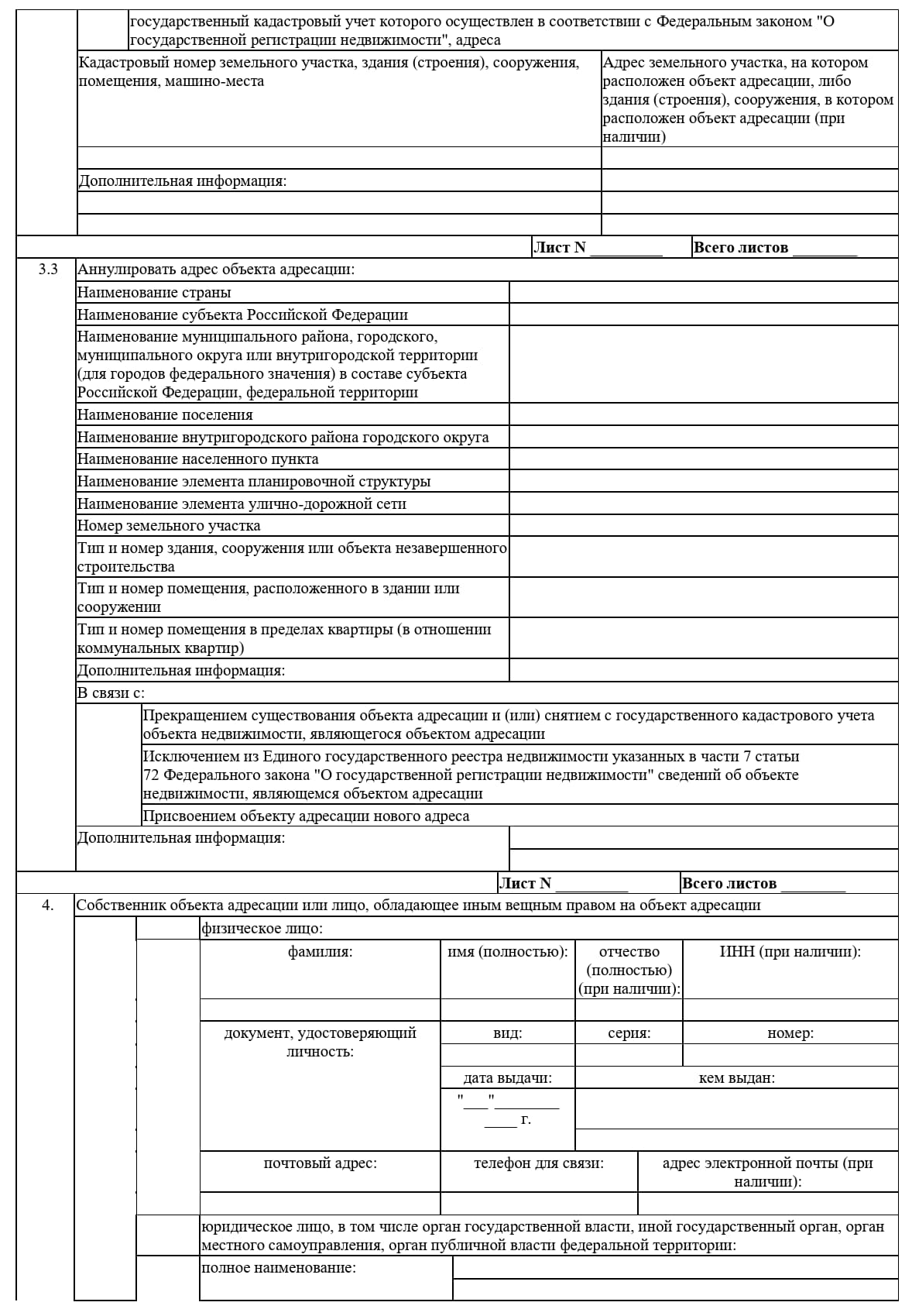 Заявление на изменение адресности объекта, 4 стр.