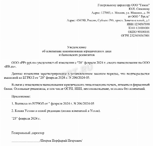Уведомление о переименовании учреждения: образец в 2024 году