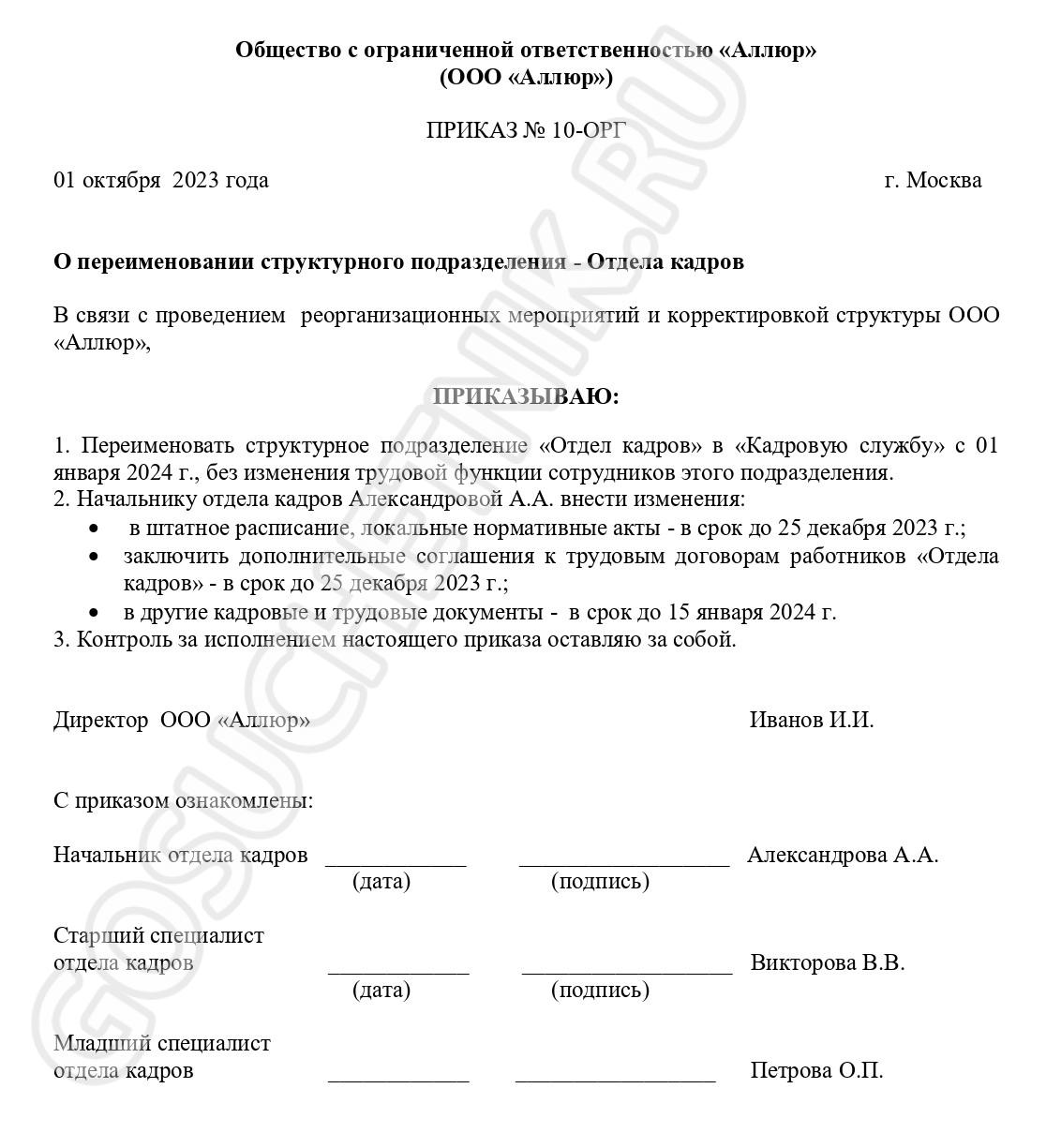 Образец приказа о переименовании структурных подразделений в 2024 году.  Приказ о переименовании отдела