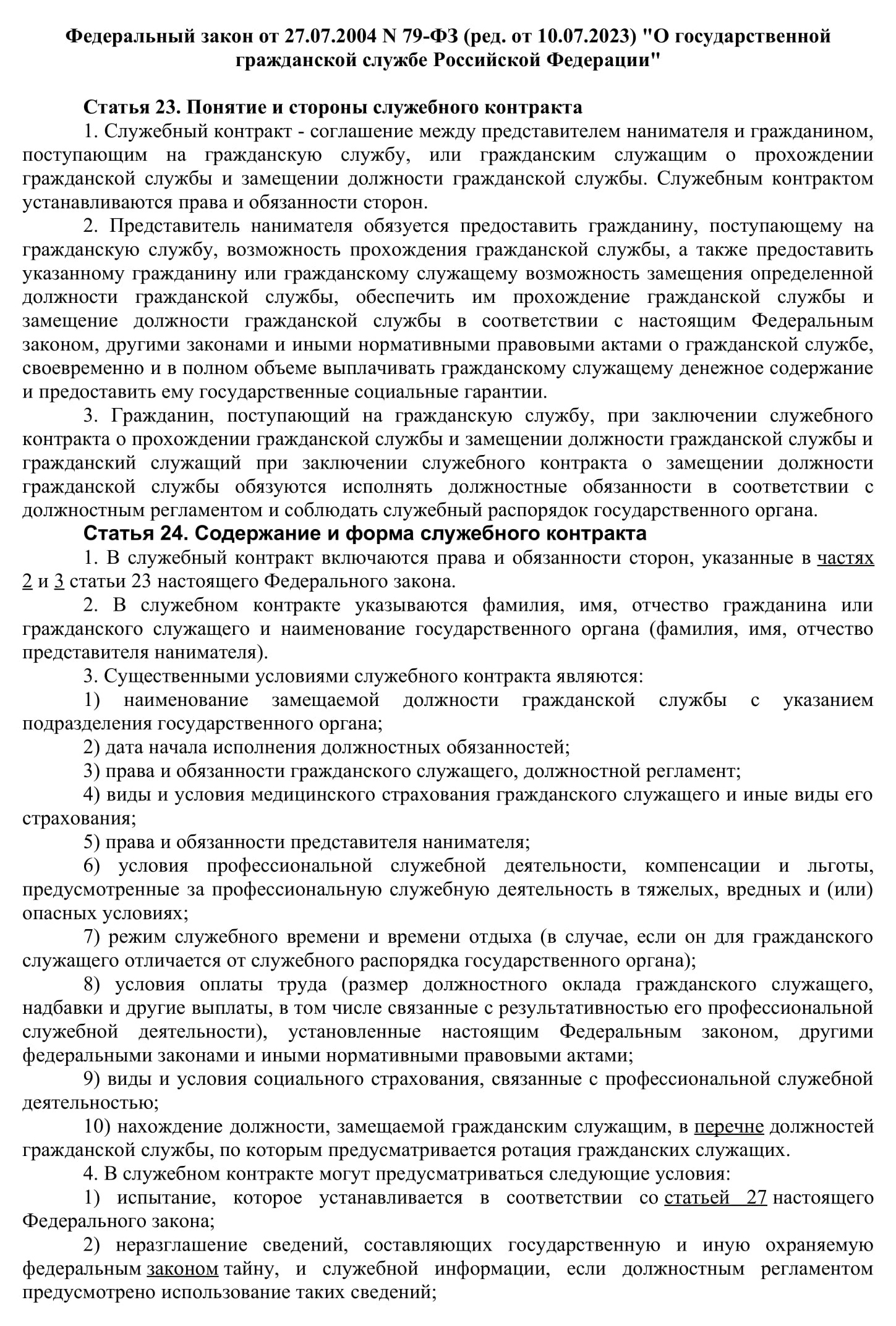 Ст. 23, 24 79-ФЗ