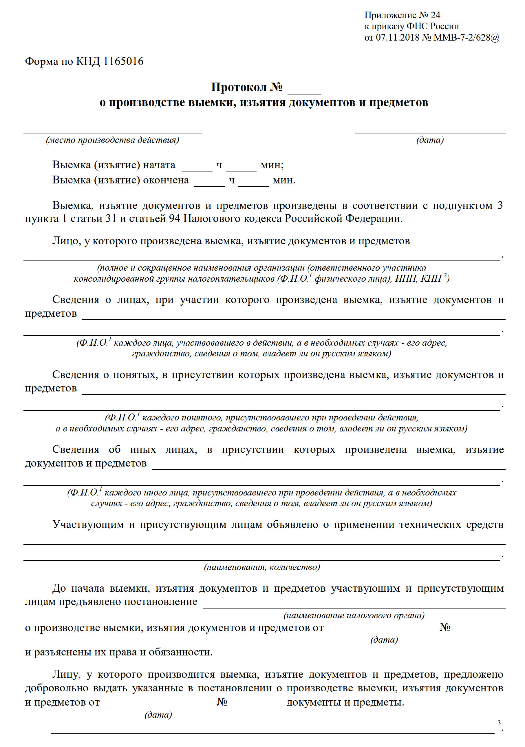 Протокол о проведении мероприятия налогового контроля