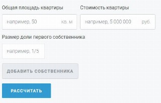 Калькулятор доли в квартире