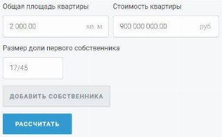 Пример расчета доли в квартире онлайн на калькуляторе
