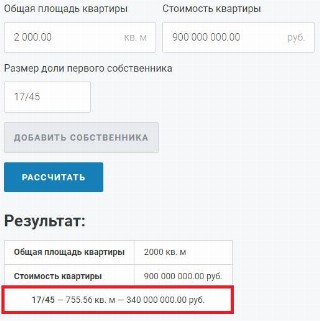 Результат расчета доли в квартире