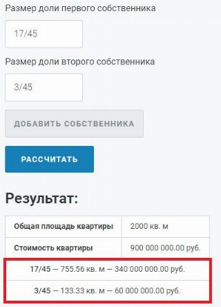 Результат расчета доли в квартире для двух собственников