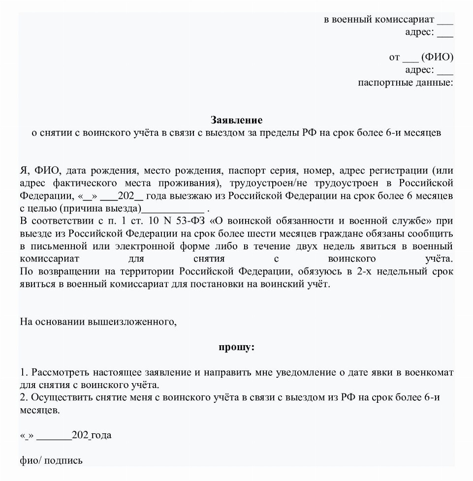Образец заявления о снятии с воинского учета в 2024 году. Документы для ...