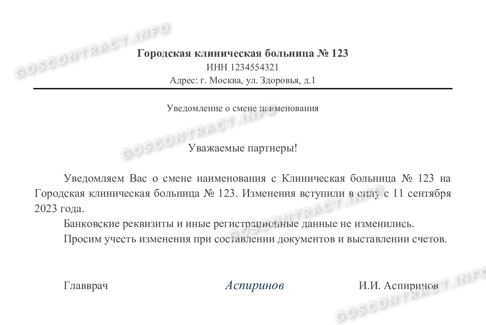 уведомление о смене названия организации для контрагентов Уведомление о смене названия организации для контрагентов